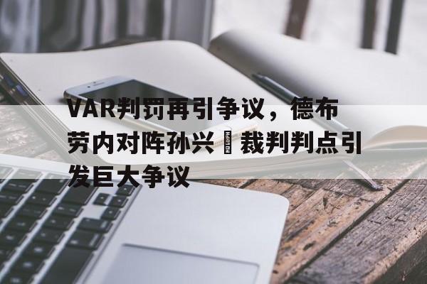 VAR判罚再引争议，德布劳内对阵孙兴慜裁判判点引发巨大争议